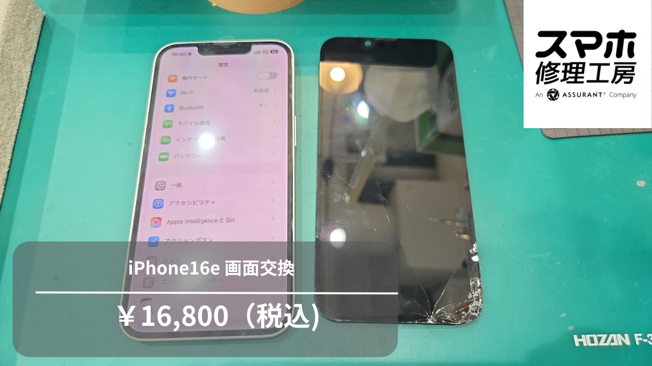【スマホ修理工房池袋P‘パルコ店】iPhone16e（アイフォン16e）を落として画面が割れた…画面交換でキレイに修理！